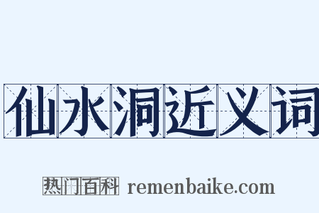 仙水洞近义词是什么意思的图片